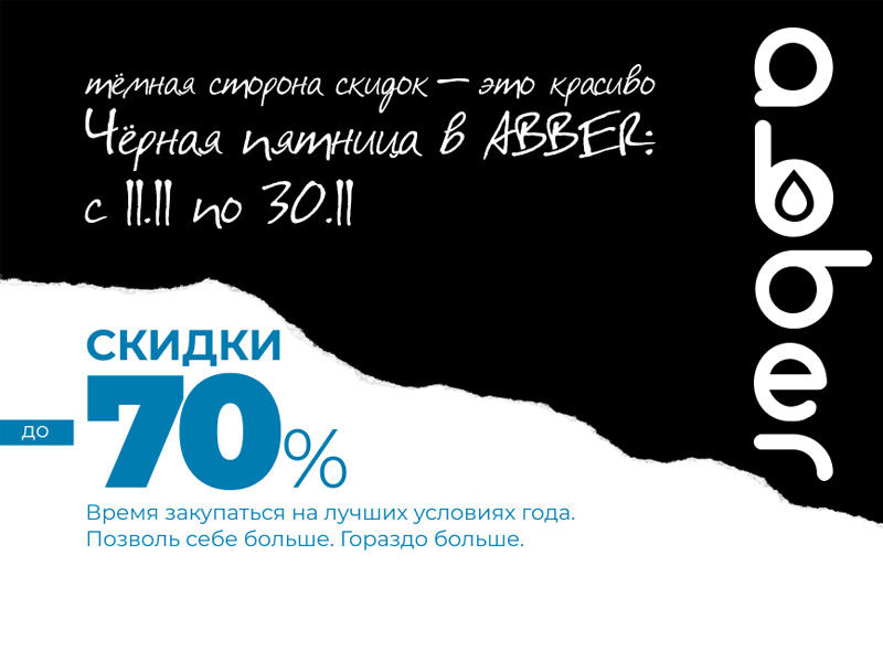 11.11 Черная пятница ABBER скидки до 70%