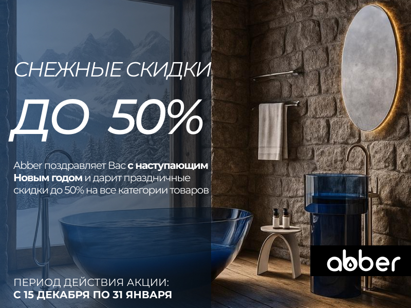 Снежные скидки ABBER до 50% с 15 декабря 2025!