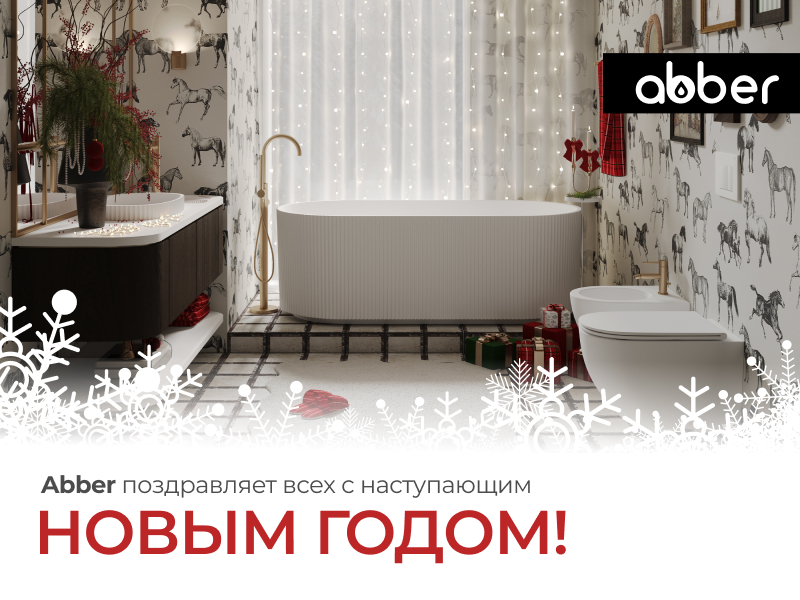 С наступающим Новым 2026 годом и Рождеством!