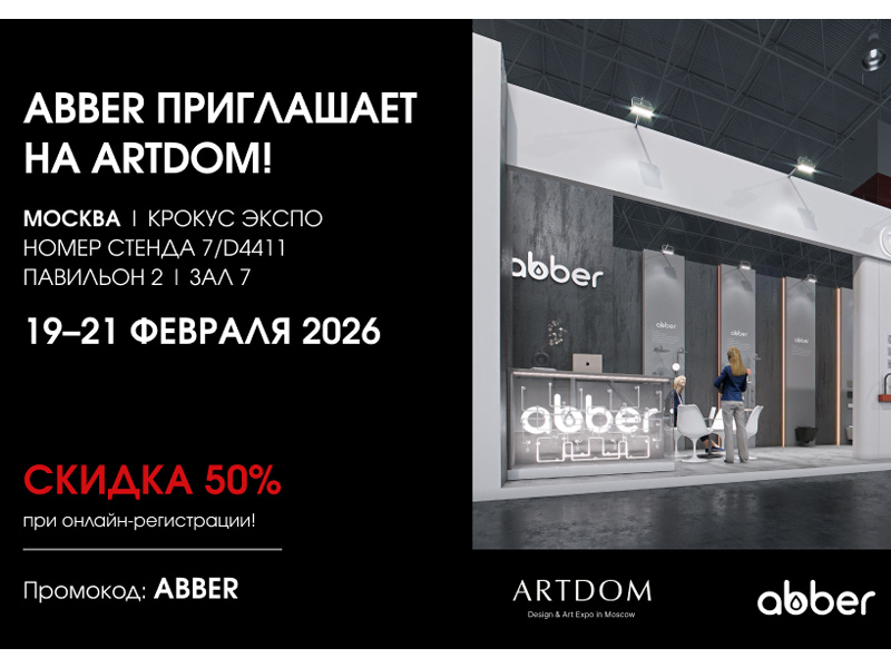 Стенд ABBER на выставке ARTDOM 19-21 февраля 2026!