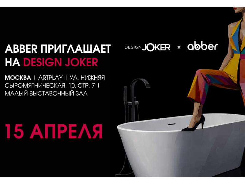 Приглашаем посетить стенда ABBER на DESIGN JOKER 15 апреля!