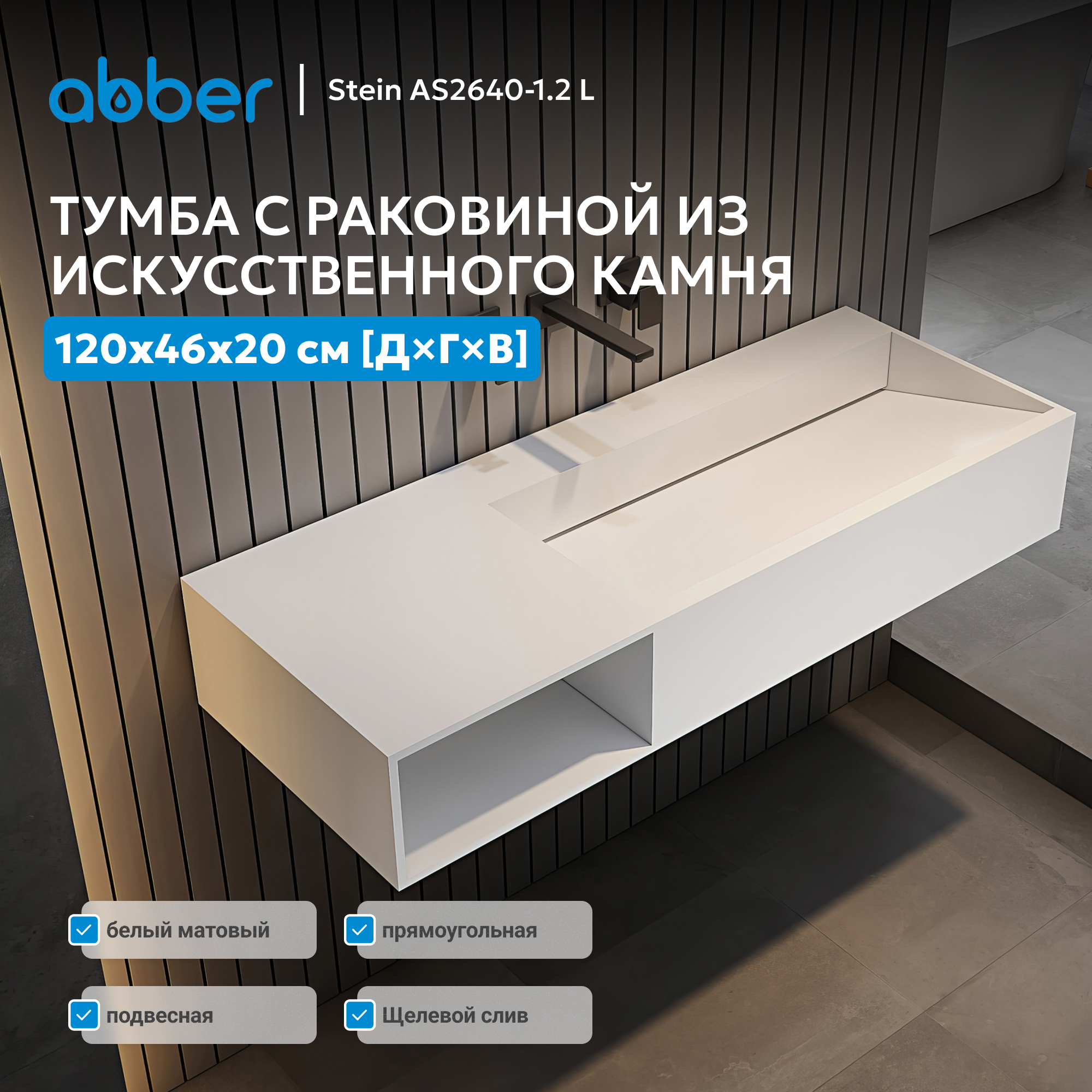 Тумба с раковиной ABBER Stein AS2640-1.2 L подвесная, белая матовая — фото 2
